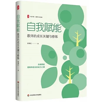 自我賦能：教師的成長關鍵與修煉 pdf epub mobi 电子书 下载