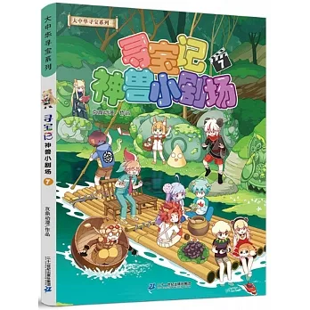 尋寶記神獸小劇場（7） pdf epub mobi 电子书 下载