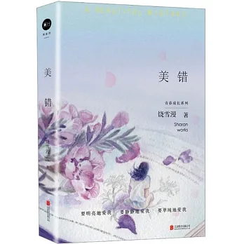 青春成長系列：美錯 pdf epub mobi 电子书 下载