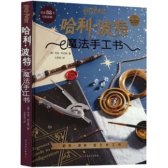 哈利·波特：魔法手工書 pdf epub mobi 电子书 下载