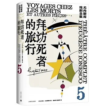 尤內斯庫戲劇全集：拜訪死者的旅行 pdf epub mobi 电子书 下载