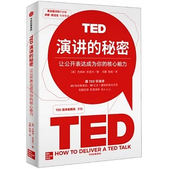 TED演講的秘密：讓公開表達成為你的核心能力 pdf epub mobi 电子书 下载