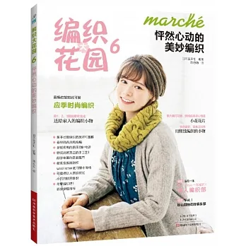編織大花園.6：怦然心動的美妙編織 pdf epub mobi 电子书 下载