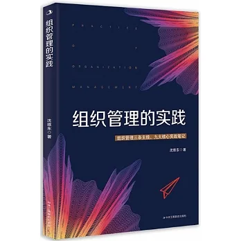 組織管理的實踐 pdf epub mobi 电子书 下载