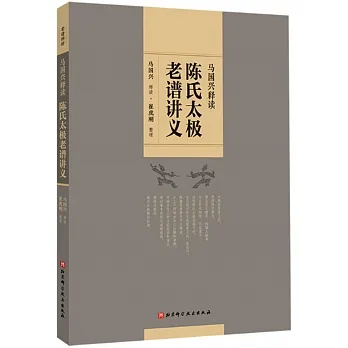 馬國興釋讀：陳氏太極老譜講義 pdf epub mobi 电子书 下载