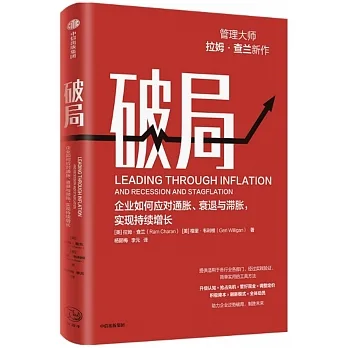 破局：企業如何應對通脹、衰退與滯脹，實現持續增長 pdf epub mobi 电子书 下载