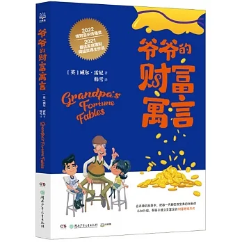 爺爺的財富寓言 pdf epub mobi 电子书 下载