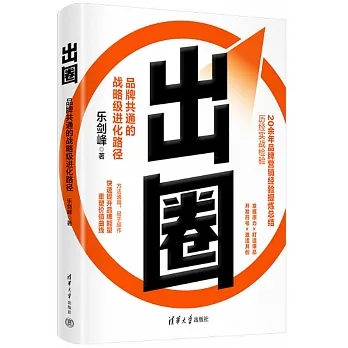 出圈：品牌共通的戰略級進化路徑 pdf epub mobi 电子书 下载