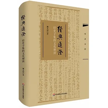 經典通詮：經史子集的文化釋讀 pdf epub mobi 电子书 下载