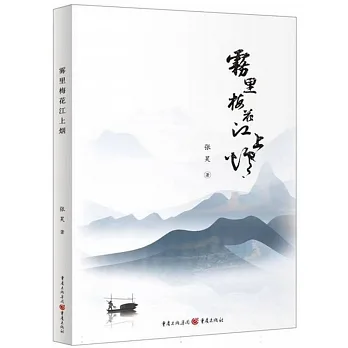 霧裡梅花江上煙 pdf epub mobi 电子书 下载