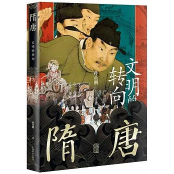隋唐：文明的轉向 pdf epub mobi 电子书 下载