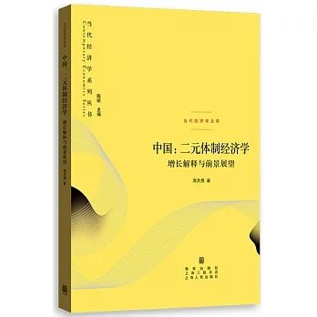 中國：二元體制經濟學：增長解釋與前景展望 pdf epub mobi 电子书 下载