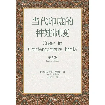 當代印度的種姓制度（第2版） pdf epub mobi 电子书 下载