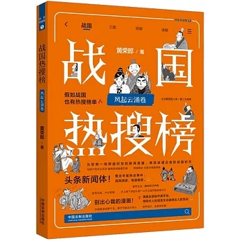 戰國熱搜榜：風起雲湧卷 pdf epub mobi 电子书 下载