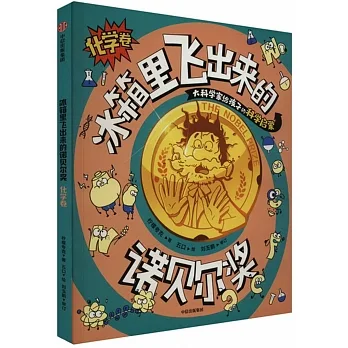 冰箱里飛出來的諾貝爾獎:化學卷 pdf epub mobi 电子书 下载