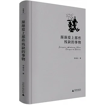漸漸愛上那些殘缺的事物 pdf epub mobi 电子书 下载