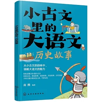 小古文里的大語文：歷史故事 pdf epub mobi 电子书 下载