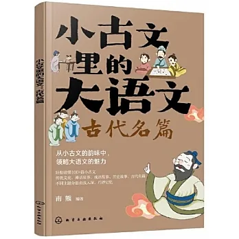 小古文里的大語文：古代名篇 pdf epub mobi 电子书 下载