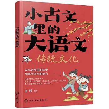 小古文里的大語文：傳統文化 pdf epub mobi 电子书 下载