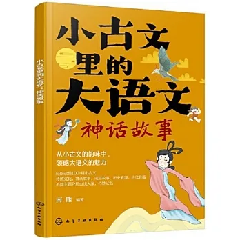 小古文里的大語文：神話故事 pdf epub mobi 电子书 下载