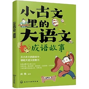 小古文里的大語文：成語故事 pdf epub mobi 电子书 下载