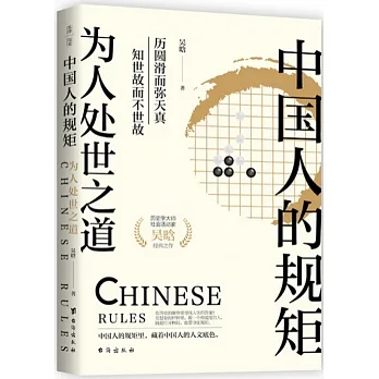 中國人的規矩：為人處世之道 pdf epub mobi 电子书 下载