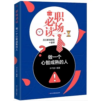 職場必讀：做一個心智成熟的人 pdf epub mobi 电子书 下载