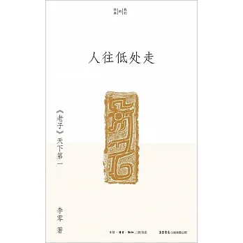 人往低處走：《老子》天下第一 pdf epub mobi 电子书 下载