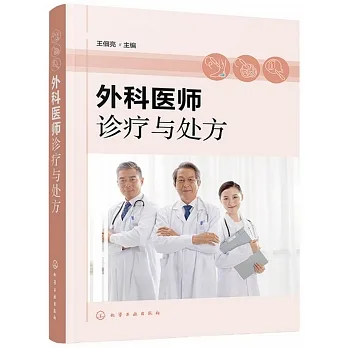 外科醫師診療與處方 pdf epub mobi 电子书 下载