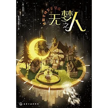 無夢之人 pdf epub mobi 电子书 下载