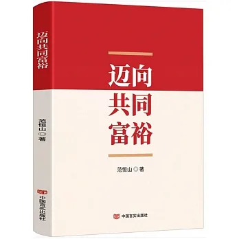 邁向共同富裕 pdf epub mobi 电子书 下载