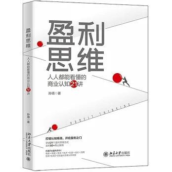盈利思維：人人都能看懂的商業認知21講 pdf epub mobi 电子书 下载