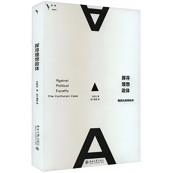 探尋理想政體：儒家的差等秩序 pdf epub mobi 电子书 下载