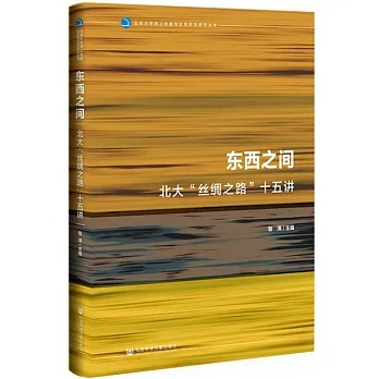東西之間：北大“絲綢之路”十五講 pdf epub mobi 电子书 下载