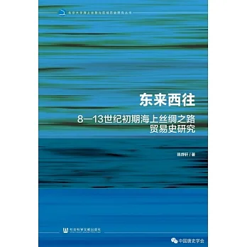 東來西往：8-13世紀初期海上絲綢之路貿易史研究 pdf epub mobi 电子书 下载