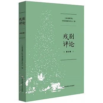 戲劇評論（第三輯） pdf epub mobi 电子书 下载