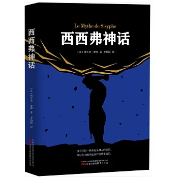 西西弗神話 pdf epub mobi 电子书 下载