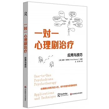 一對一心理劇治療:應用與技巧 pdf epub mobi 电子书 下载