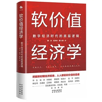 軟價值經濟學:數字經濟時代的底層邏輯 pdf epub mobi 电子书 下载