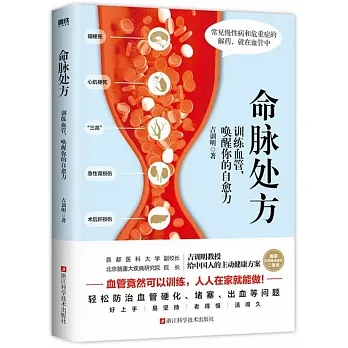 命脈處方:訓練血管,喚醒你的自愈力 pdf epub mobi 电子书 下载