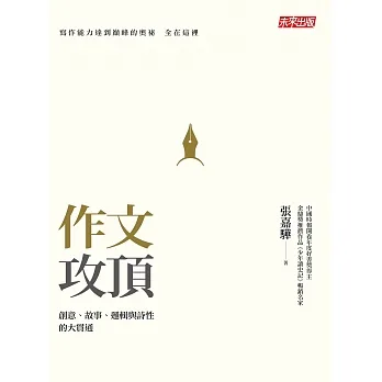 作文攻頂-創意、故事、邏輯與詩性的大貫通 (電子書) pdf epub mobi 电子书 下载