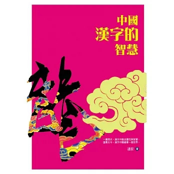 中國漢字的智慧 (電子書) pdf epub mobi 电子书 下载