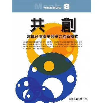 共創：建構台灣產業競爭力的新模式 (電子書) pdf epub mobi 电子书 下载