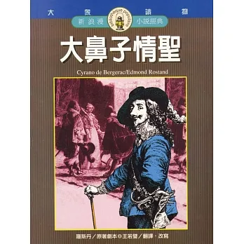 大鼻子情聖 (電子書) pdf epub mobi 电子书 下载