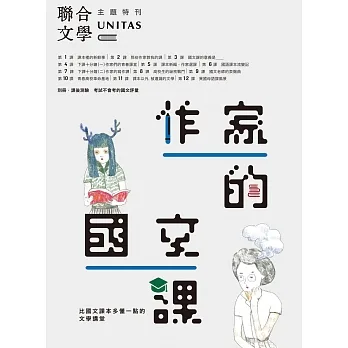 作家的國文課:比國文課本多懂一點的文學講堂 (電子書) pdf epub mobi 电子书 下载