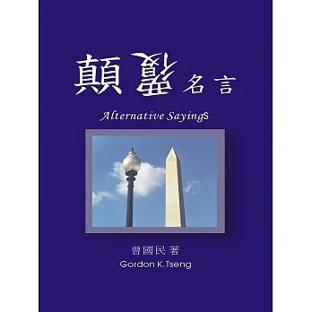 顛覆名言 (電子書) pdf epub mobi 电子书 下载