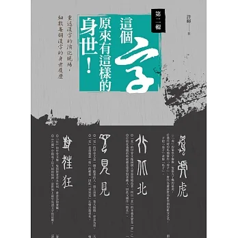這個字,原來有這樣的身世:第二輯 (電子書) pdf epub mobi 电子书 下载