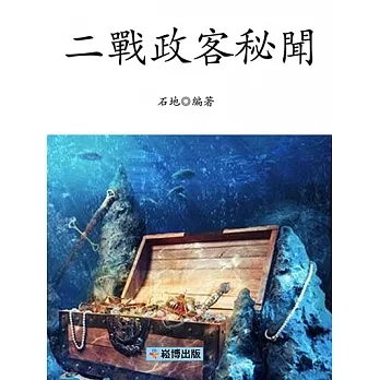 二戰政客秘聞 (電子書) pdf epub mobi 电子书 下载