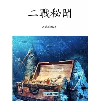 二戰秘聞　 (電子書) pdf epub mobi 电子书 下载