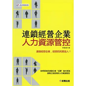 連鎖經營企業人力資源管控 (電子書) pdf epub mobi 电子书 下载
